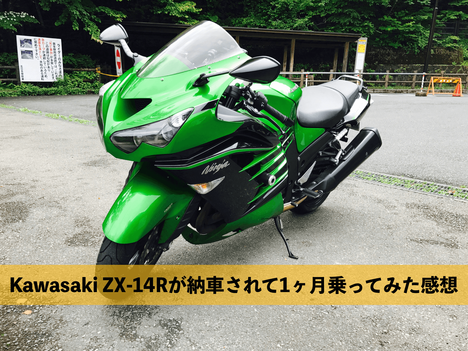 Kawasaki Zx 14rが納車されて1ヶ月乗ったのでレビューします バイク乗ろうぜ