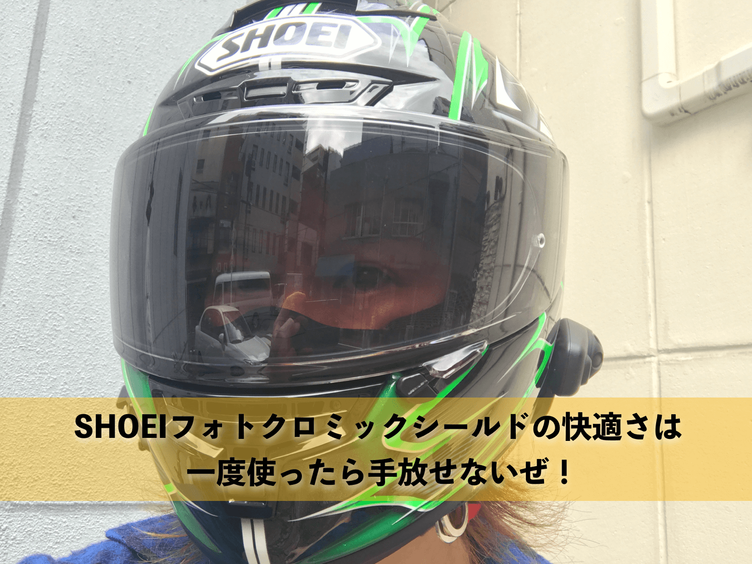 SHOEI フォトクロミック　シールド　CWR−1セキュリティ・セーフティ