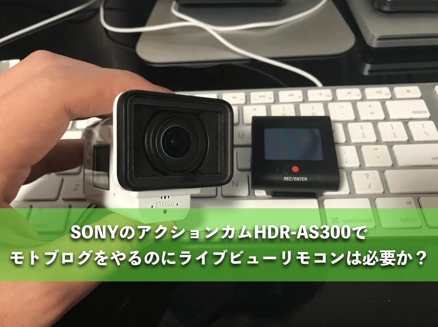 SONYのアクションカムHDR-AS300でモトブログをやるのにライブビュー 