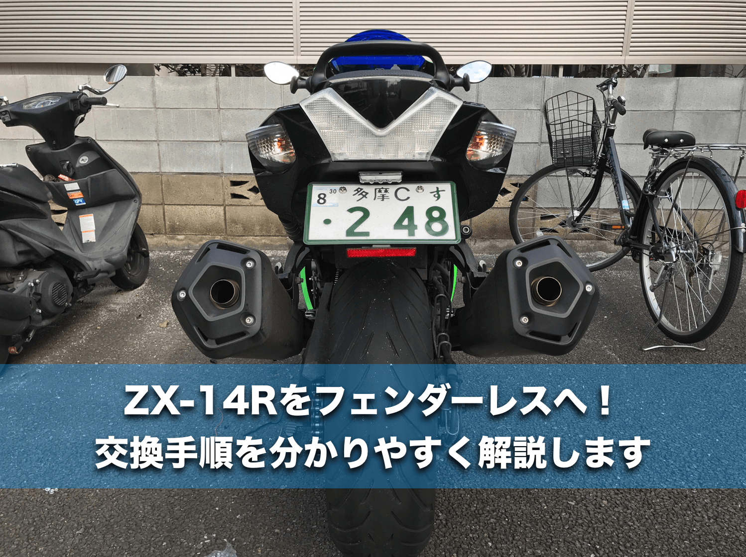 zx14rフェンダーレスキット