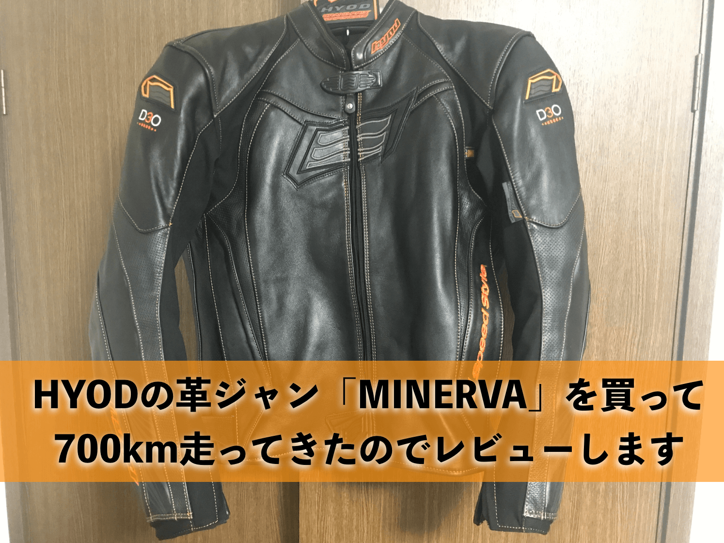 HYODの革ジャン「MINERVA」を買って700km走ってきたのでレビューします