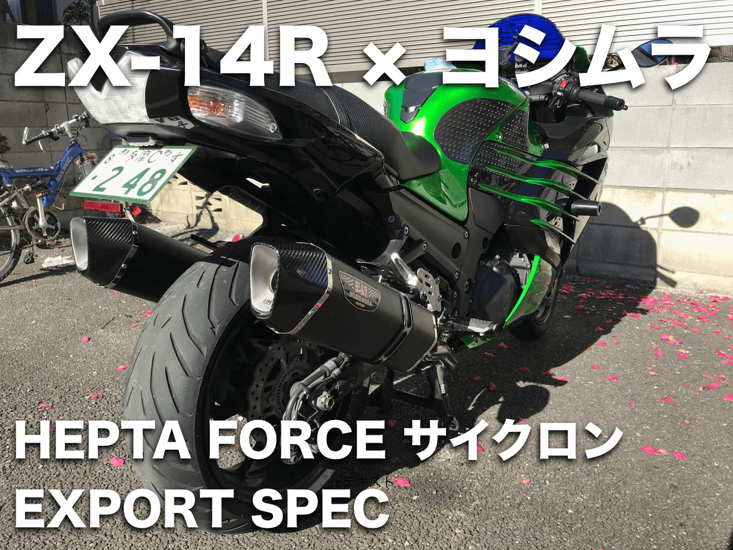 ZX14R   マフラー　ヨシムラ