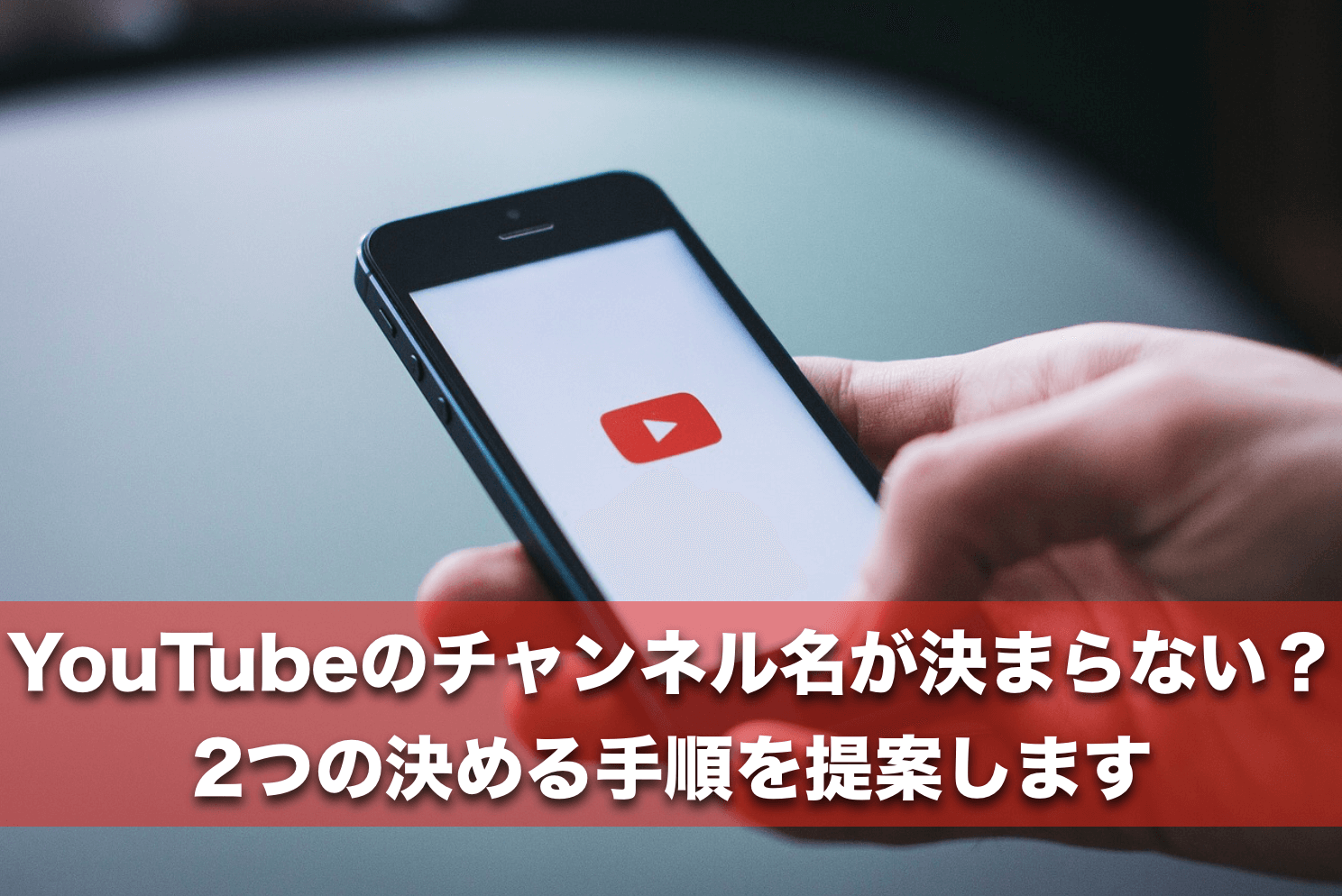 Youtubeのチャンネル名が決まらない 2つの決め方を提案します バイク乗ろうぜ