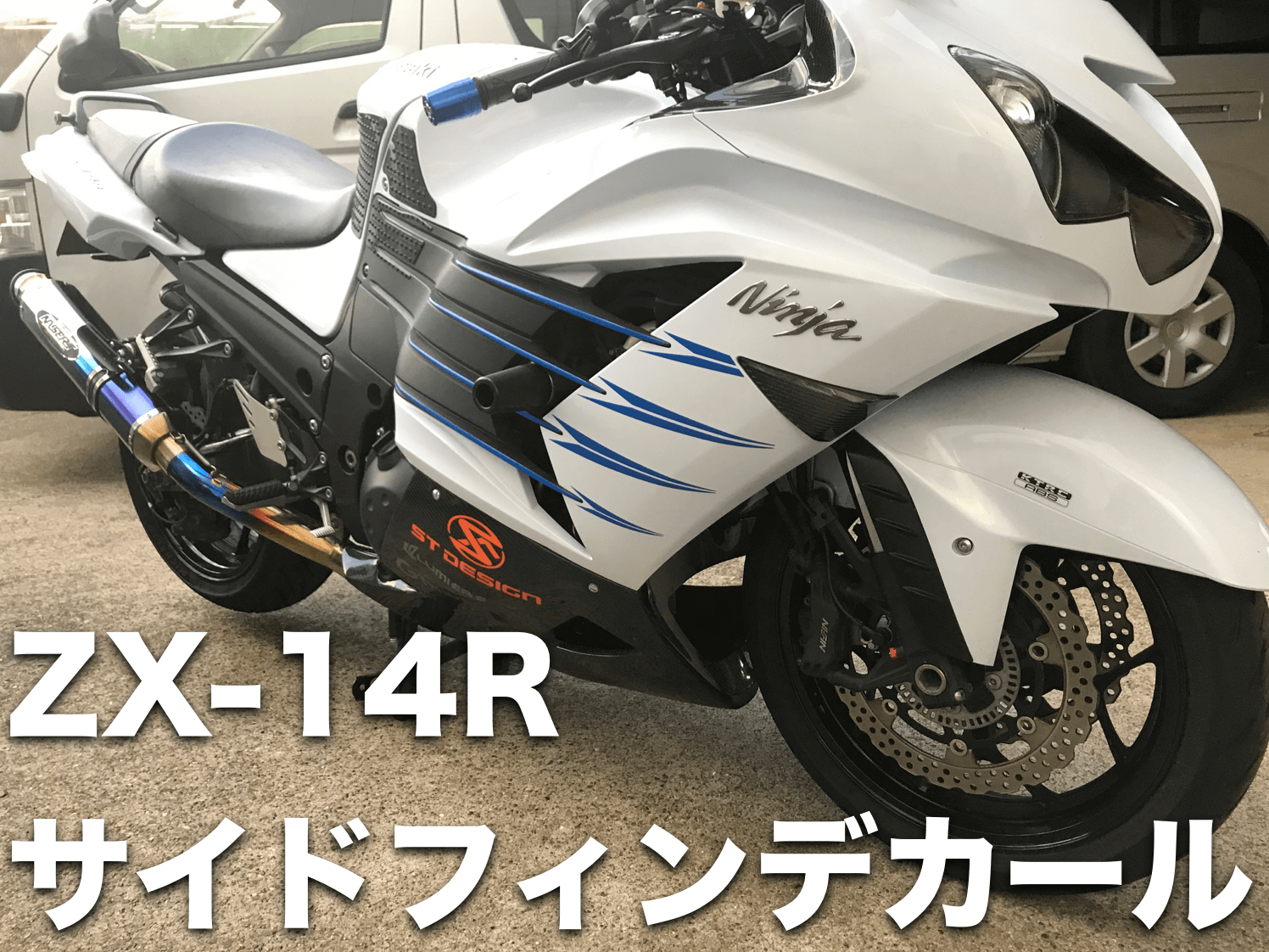 ZX-14R/ZZR1400 サイドフィンデカール 白 - アクセサリー