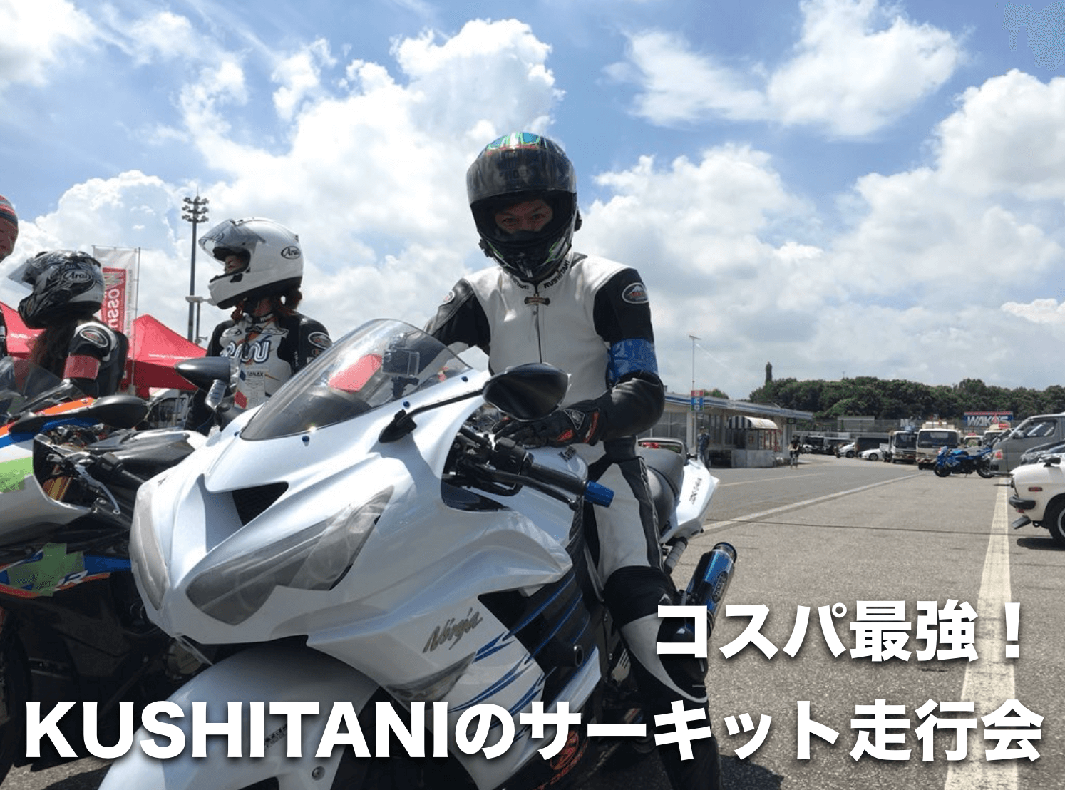 Kushitaniのサーキット走行会はaクラスが一番コスパがいいぞ バイク乗ろうぜ