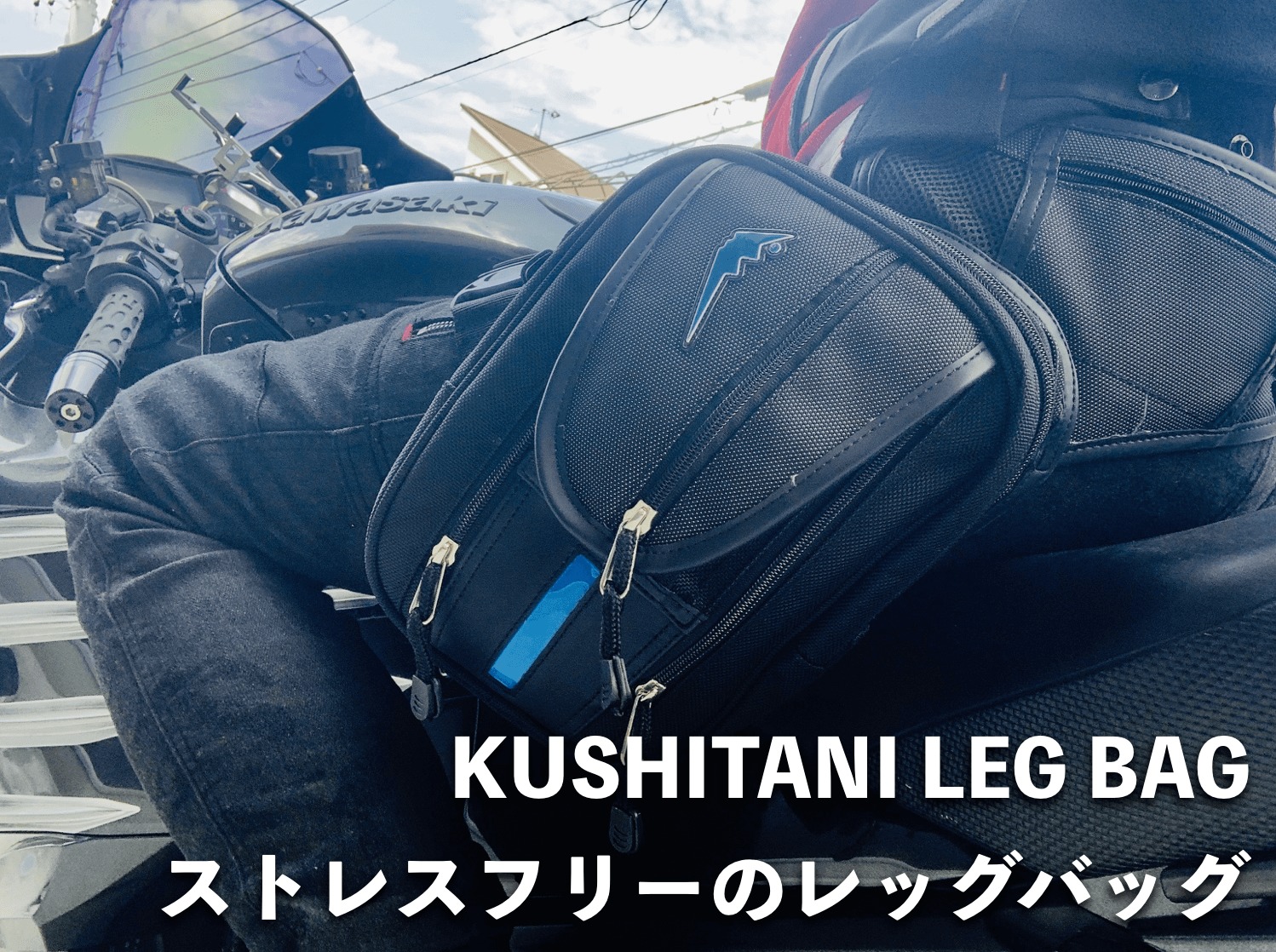 クシタニ KUSHITANI レッグバッグ - オートバイアクセサリー