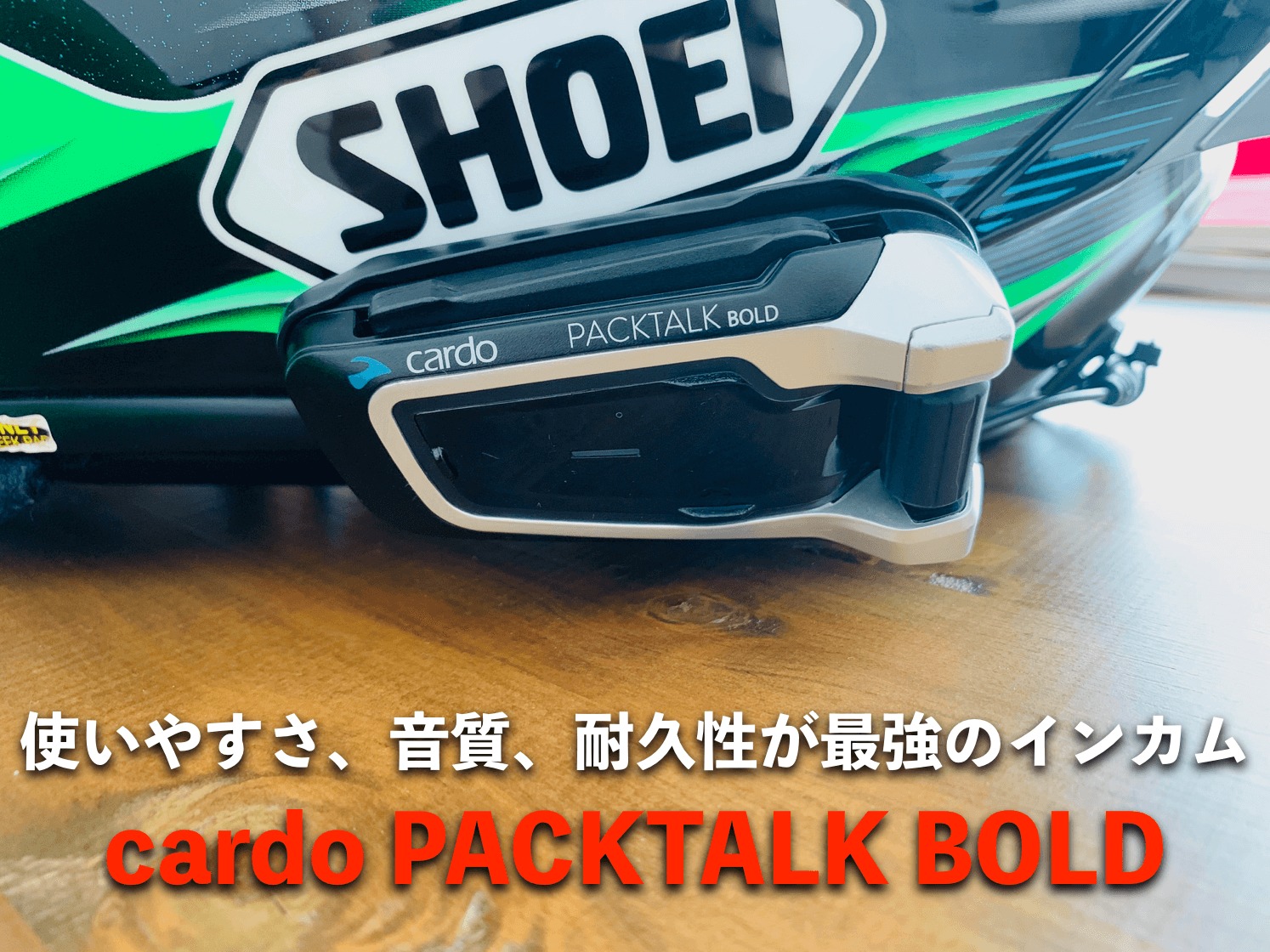 最強のインカム！？Cardo PACKTALK BOLDを1年で20000km使ったリアルな ...