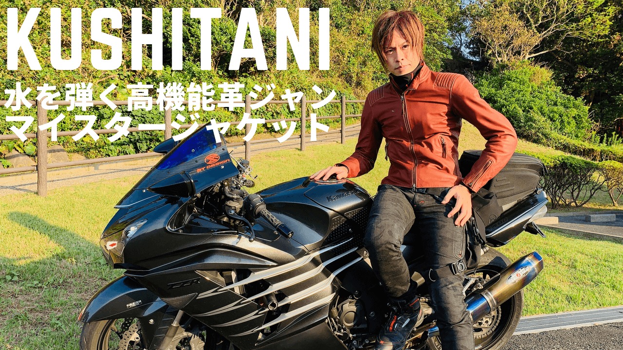 ウェアのサイズXL【極美品】KUSHITANI 牛革 ライダース ジャケット バイク