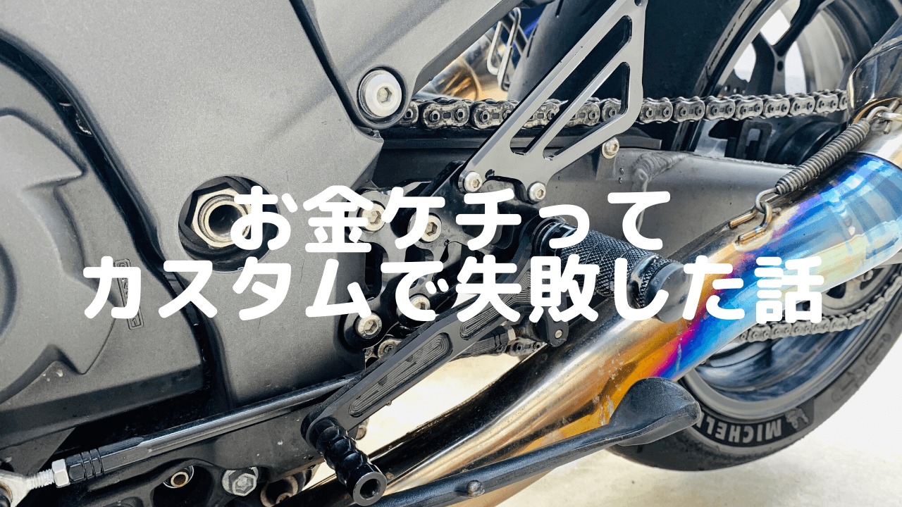 ケチってヤフオクで中華製のバックステップを買って失敗した話 バイク乗ろうぜ